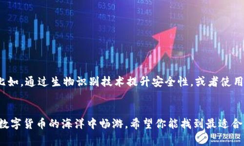   区块链钱包专家推荐：2023年独家下载软件秘诀！ / 
 guanjianci 区块链钱包,数字货币,加密货币 /guanjianci 

一、什么是区块链钱包？
大家好，今天咱们好好聊聊区块链钱包。说真的，要在这个数字货币的世界里生存，一个好的钱包真的是不可或缺的。区块链钱包其实就是一种数字存储工具，能够帮助你安全地存储、发送和接收加密货币。可以说，它是你进入数字资产世界的第一步。

二、区块链钱包的种类
在选择区块链钱包时，你可能会遇到几种不同类型的钱包，主要分为热钱包和冷钱包。热钱包是在线钱包，使用起来方便，但安全性相对懈怠；冷钱包则是离线钱包，相对安全，有点像你的保险箱。不过，在选择的时候得看自己的需求，权衡安全性和便利性。

三、区块链钱包软件推荐
现在，我们来看看2023年比较推荐的区块链钱包软件，真的是非常多，下面就列举几款常用的，方便大家选购。

h41. MetaMask/h4
MetaMask，哇，这款钱包简直是以太坊界的明星！很多人都在用，它不仅支持以太坊，还能兼容 Ethereum 2.0、ERC-20 代币等。除了存币，MetaMask 还能帮助你访问去中心化应用（DApp），让你在区块链世界中畅游无阻。

h42. Trust Wallet/h4
Trust Wallet 是币安旗下的一个非常便捷的钱包。其最大的优点就是用户友好，界面。它支持多种加密货币，像比特币、以太坊等都能轻松购入，同时也有 DApp 浏览器，可以让你轻松接触各种去中心化的应用。

h43. Exodus Wallet/h4
如果你在寻找一个漂亮并且功能全面的钱包，Exodus 可千万不要错过！这个钱包的用户界面真的很吸引人，而且它是一个多币种钱包，可以存储很多主流的加密货币。不过，它的安全性相对于冷钱包来说，还是要稍逊一筹。

h44. Ledger Live/h4
想要安全使用加密货币，Ledger Live 是个不错的选择，算是硬件钱包的一种。与 Ledger 硬件设备搭配使用，能保证你所有资产的安全性，绝对是安全控的首选。但使用门槛稍高，可能不太适合小白用户哦。

h45. Bitcoin Core/h4
最后要提的是 Bitcoin Core，这个钱包是比特币的官方钱包，可以说是最正宗的比特币钱包。使用起来可能稍微复杂一点，但如果你想真正了解比特币的底层技术，使用它准没错。

四、如何选择合适的钱包？
在选择钱包时，有几点是你必须考虑的。首先是安全性，你一定要选择具备良好安全功能的钱包，比如多重签名、私钥管理等。其次，要考虑入门门槛。有些钱包非常适合小白用户，而有些则需要一定的技术基础。最后，兼容性也很重要，要确保钱包能够支持你所持有的加密货币。

五、如何安全使用这些钱包？
好吗，接下来我们来说说如何更安全地使用你选择的钱包。记住，安全第一，绝对不能疏忽！以下是一些小贴士：
- 定期更新软件，确保你使用的是最新版本，这样可以避免许多已知的安全漏洞。
- 尽量启用双重身份验证，加上一些额外的安全措施，比单一的密码要安全得多。
- 不要轻易分享你的私钥。无论你再怎么信任别人，私钥只能属于你一个人。
- 尽量使用冷钱包存储长期投资的资产，减少在线存储的风险。

六、未来的区块链钱包发展趋势
当然，区块链钱包的技术也在不断进步。未来，我们可以期待更多的去中心化存储解决方案，以及更智能、安全的钱包功能。比如，通过生物识别技术提升安全性，或者使用机器学习来识别和防范钓鱼攻击。

总结
好了，今天关于区块链钱包的软件推荐就到这里啦！无论你是老手还是新手，希望这篇文章都能给你带来一些帮助。要是在数字货币的海洋中畅游，希望你能找到最适合自己的那款钱包，保护好自己的资产，安心进行你的投资。希望大家能够在区块链的旅途中越走越顺，赚钱从此不再是梦想！