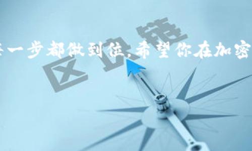 将 TUSD（TrueUSD）错误地转入 USDT（Tether）钱包是个常见的问题，很多人可能在操作加密货币的时候会犯这个错误。今天，我们就来聊聊这个问题，以及如何尽量避免这种情况的发生。

误转 TUSD 到 USDT 钱包的原因
首先，许多用户在进行加密货币操作时，常常会因为钱包地址相似而导致误转。TUSD和USDT都是以美元为基础的稳定币，它们的地址格式在某些区块链网络下是相似的。所以，在快速交易或者是在移动端操作时，一不小心就会把TUSD打到USDT的钱包里。说真的，使用这些稳定币的用户越来越多，误转的情况也是屡见不鲜。

误转后的处理方式
如果你发现自己已经把 TUSD 转账到 USDT 钱包，首先不要慌张。尽量保持冷静，虽然事情可能看起来很严重，但通常情况下你还有挽回的机会。以下是一些不是绝对，但可以尝试的方法：

ul
    listrong检查交易记录/strong：第一时间查看你的交易记录，确认资金确实已经转入错误的钱包。/li
    listrong联系钱包客服/strong：如果你使用的是集中交易所的钱包，联系他们客服询问是否可以找回资金。有些交易所可能会帮助你恢复资金，但并不是所有的情况都能处理成功。/li
    listrong使用私钥恢复/strong：如果你使用的是个人钱包，并且你有该钱包的私钥，你可以尝试使用私钥重建钱包，找回你的 TUSD。/li
/ul

如何避免误转？
预防总是优于治疗，以下是一些建议，可以帮助你尽量减少误转的风险：

ul
    listrong仔细核对地址/strong：不论你是转账什么类型的资产，每次转账前请仔细核对接收地址，避免再犯相同的错误。/li
    listrong使用代币标签/strong：一些钱包支持为每个地址添加标签或备注，利用这一功能来区分不同的资产。/li
    listrong做小额测试/strong：如果你计划进行大额转账，可以先进行小额测试，确保确认无误后再转账大额资产。/li
/ul

总结
总之，误转TUSD到USDT钱包虽然让人头疼，但了解处理和预防措施可以帮助你未来减少这种困扰。一定要认真对待每一次加密货币的转账，确保每一步都做到位。希望你在加密货币的世界中能更加顺利，避免不必要的损失。

误转, TUSD, USDT/guanjianci  
专家教你如何处理误转TUSD到USDT钱包的独家秘诀