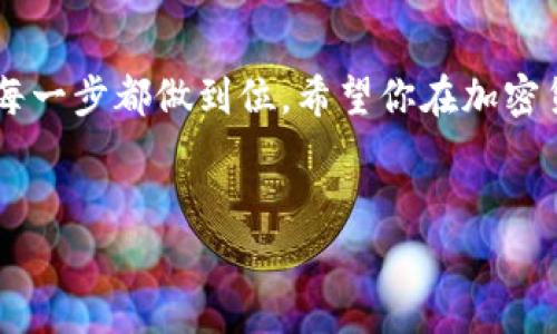 将 TUSD（TrueUSD）错误地转入 USDT（Tether）钱包是个常见的问题，很多人可能在操作加密货币的时候会犯这个错误。今天，我们就来聊聊这个问题，以及如何尽量避免这种情况的发生。

误转 TUSD 到 USDT 钱包的原因
首先，许多用户在进行加密货币操作时，常常会因为钱包地址相似而导致误转。TUSD和USDT都是以美元为基础的稳定币，它们的地址格式在某些区块链网络下是相似的。所以，在快速交易或者是在移动端操作时，一不小心就会把TUSD打到USDT的钱包里。说真的，使用这些稳定币的用户越来越多，误转的情况也是屡见不鲜。

误转后的处理方式
如果你发现自己已经把 TUSD 转账到 USDT 钱包，首先不要慌张。尽量保持冷静，虽然事情可能看起来很严重，但通常情况下你还有挽回的机会。以下是一些不是绝对，但可以尝试的方法：

ul
    listrong检查交易记录/strong：第一时间查看你的交易记录，确认资金确实已经转入错误的钱包。/li
    listrong联系钱包客服/strong：如果你使用的是集中交易所的钱包，联系他们客服询问是否可以找回资金。有些交易所可能会帮助你恢复资金，但并不是所有的情况都能处理成功。/li
    listrong使用私钥恢复/strong：如果你使用的是个人钱包，并且你有该钱包的私钥，你可以尝试使用私钥重建钱包，找回你的 TUSD。/li
/ul

如何避免误转？
预防总是优于治疗，以下是一些建议，可以帮助你尽量减少误转的风险：

ul
    listrong仔细核对地址/strong：不论你是转账什么类型的资产，每次转账前请仔细核对接收地址，避免再犯相同的错误。/li
    listrong使用代币标签/strong：一些钱包支持为每个地址添加标签或备注，利用这一功能来区分不同的资产。/li
    listrong做小额测试/strong：如果你计划进行大额转账，可以先进行小额测试，确保确认无误后再转账大额资产。/li
/ul

总结
总之，误转TUSD到USDT钱包虽然让人头疼，但了解处理和预防措施可以帮助你未来减少这种困扰。一定要认真对待每一次加密货币的转账，确保每一步都做到位。希望你在加密货币的世界中能更加顺利，避免不必要的损失。

误转, TUSD, USDT/guanjianci  
专家教你如何处理误转TUSD到USDT钱包的独家秘诀