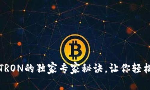 揭秘TP钱包与波场TRON的独家专家秘诀，让你轻松掌握数字资产管理