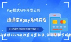 揭秘TP钱包与波场TRON的独