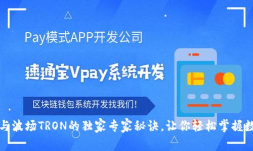 揭秘TP钱包与波场TRON的独家专家秘诀，让你轻松掌握数字资产管理