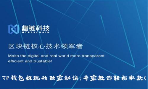 TP钱包提现的独家秘诀：专家教你轻松取款！