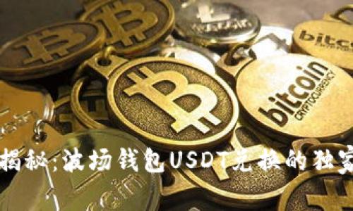 专家揭秘：波场钱包USDT兑换的独家秘诀