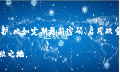 当涉及到加密货币和数字资产的管理时，钱包的选择至关重要。其中，TP钱包和IM钱包是两个较为常见的数字钱包。它们各自具有独特的功能和特点，而选择适合自己的钱包，需要根据使用需求来决定。下面，我们就来详细分析一下TP钱包和IM钱包之间的区别。

一、TP钱包简介

TP钱包，即“Wallet of Trust”，是一种去中心化、多链支持的数字货币钱包，旨在为用户提供安全、便捷的数字资产管理体验。TP钱包支持多种主流区块链，如以太坊、比特币、波场等，用户可以方便地在不同链上进行资产存储、转账和交易。

二、IM钱包简介

IM钱包是另一种加密货币钱包，重点在于用户的社交需求。IM钱包不仅支持加密货币的存储和交易，还集成了即时消息功能，用户可以在钱包内部与其他用户进行聊天和交流。IM钱包通常更适合喜欢社交互动的用户。

三、TP钱包和IM钱包的主要区别

h41. 功能性/h4

TP钱包的功能主要集中在数字资产的管理和交易上，它支持多种加密货币，并且用户体验友好，适合那些只想安全存储和交易数字资产的用户。而IM钱包则不仅仅是一个交易钱包，它融入了社交功能，可以通过即时聊天与其他用户互动，这对喜欢社交的用户尤其有吸引力。

h42. 用户界面/h4

TP钱包通常拥有简洁的用户界面，侧重于交易和资产管理，因此用户可以很容易找到自己需要的功能。而IM钱包由于集成了聊天功能，界面相对复杂一些，可能需要用户进行一些学习和适应。

h43. 安全性/h4

安全性是选择任何加密钱包时都必须考虑的重要因素。TP钱包通常采用多重签名和冷存储技术来确保用户资产的安全，减少被黑客攻击的风险。IM钱包虽然也力求保护用户资产的安全，但由于其集成了社交功能，增加了潜在的安全隐患，比如信息泄露等风险。因此，在安全性方面，TP钱包可能会略胜一筹。

h44. 社交功能/h4

这一点是IM钱包的独特之处，它允许用户在钱包内部进行实时沟通，可以与朋友分享交易信息或者讨论加密货币的市场动态。这对于那些喜欢与他人交流的加密货币爱好者来说无疑是一大亮点。然而，TP钱包则没有这样的社交功能，更多的是偏向于功能性和效率。

h45. 适用人群/h4

TP钱包适合那些注重安全性及高效管理数字资产的用户，比如投资者、交易员等。IM钱包则更适合年轻的加密货币用户，或者那些希望在轻松的交流环境中进行交易的用户。

四、选择建议

在选择TP钱包或IM钱包之前，考虑自己的需求是非常重要的。如果你主要关注的是资产的安全和交易的便利性，TP钱包可能更符合你的需求。而如果你喜欢与朋友分享观点、讨论市场，IM钱包的社交功能可能会让你更加满意。

五、总结

总体来说，TP钱包和IM钱包各有千秋，用户应根据自身的使用习惯和需求进行选择。在使用这些数字钱包的同时，不忘进行必要的安全防护，比如定期更新密码、启用双重验证等，确保自己的资产安全。

无论你选择哪个钱包，掌握和了解加密货币的基本知识都是非常重要的。市场瞬息万变，保持学习，才能在这个快速发展的领域中立于不败之地。