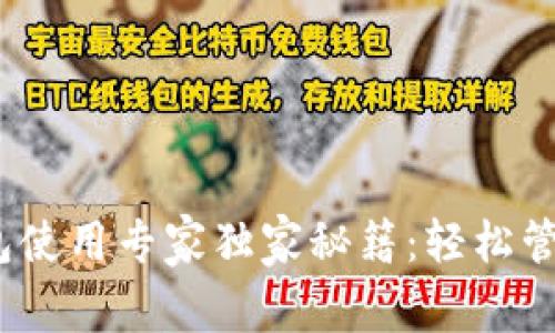 以太坊经典钱包使用专家独家秘籍：轻松管理你的ETC资产