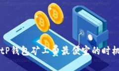 专家揭秘：tP钱包矿工费最