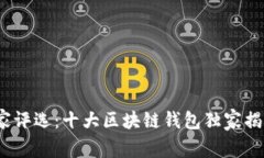 2019年度专家评选：十大区