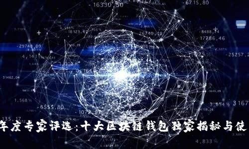 2019年度专家评选：十大区块链钱包独家揭秘与使用秘诀