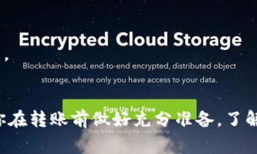 将BNB（币安币）转到TP钱包的时间通常取决于多个因素，包括网络拥堵情况、交易确认时间以及你使用的具体钱包和交易方法。一般来说，标准的BNB转账通常在10分钟到1小时内完成，但在某些情况下，可能会更快或更慢。

转账步骤概述
首先，确保你已经在TP钱包中设置了BNB钱包，并且你知道如何获取或生成你的BNB地址。接下来，从你的交易所（如币安）提取BNB时，你需要输入TP钱包的地址，并确认所转账的数量。

需要注意的几点
ul
    listrong网络拥堵：/strong在高峰期，区块链网络可能会出现拥堵，这可能导致交易处理速度减慢。/li
    listrong手续费：/strong通常来说，支付更高的手续费可以加速交易的确认。/li
    listrong确认次数：/strong不同的钱包和交易所对于交易确认的要求不同，有些可能需要3次和6次确认才能完全加载资金。/li
/ul

如何查看交易状态
你可以通过区块链浏览器（如BscScan）查看你的交易状态。只需输入你的交易哈希值，便可以跟踪转账进度和确认情况。

可能出现的问题
在转账过程中，如果出现延迟或显示“待处理”的情况，不要着急。这通常会在一段时间后得到解决。

总结
总的来说，将BNB转到TP钱包的时间通常是可以接受的，通常在10分钟到1小时之间。不过，建议你在转账前做好充分准备，了解所有细节，以确保转账顺利进行。如果你还有其他问题或想了解更多信息，欢迎随时提问！