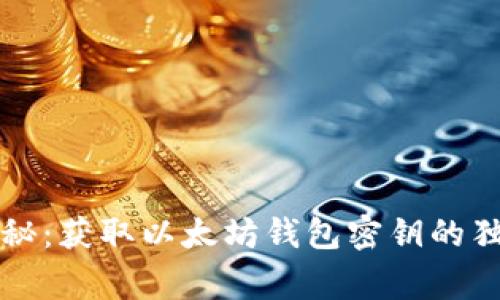 专家揭秘：获取以太坊钱包密钥的独家秘诀