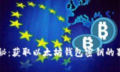 专家揭秘：获取以太坊钱