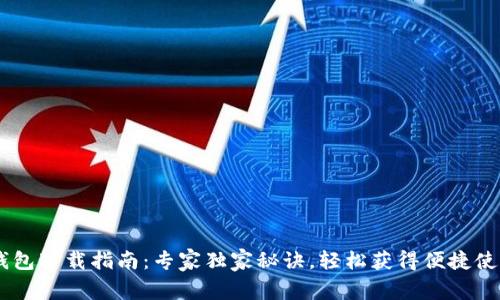 USDT钱包下载指南：专家独家秘诀，轻松获得便捷使用体验