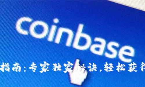 USDT钱包下载指南：专家独家秘诀，轻松获得便捷使用体验