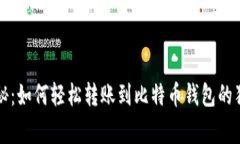 专家揭秘：如何轻松转账