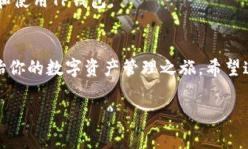创建一个TP钱包账户其实并不复杂。TP钱包，也就是TokenPocket钱包，是一个多链数字货币钱包，支持以太坊、EOS、TRON等多种公链。接下来，我将详细介绍如何创建TP钱包账户，包括一些使用小技巧和注意事项。

第一步：下载TP钱包
首先，你需要在你的手机上下载TP钱包。可以在iOS的App Store或者Android的应用商店搜索“TokenPocket”来找到它。下载完成后，记得安装哦！

第二步：打开钱包并进行注册
启动TP钱包后，你会看到一个欢迎界面。点击“创建钱包”。这时，钱包会提示你设置一个安全密码，这个密码非常重要，建议你选择一个既容易记住又复杂些的密码。这样能够确保你的资产安全。

第三步：备份助记词
接下来，TP钱包会生成一组12个单词的助记词。这些单词就是你的钱包的“钥匙”，一定要妥善保存！建议你将它们写下来并保存在一个安全的地方，不要以任何形式泄露给他人。说真的，如果你的助记词丢失了，你的钱包就无法找回。

第四步：确认助记词
在备份完助记词后，系统会要求你确认这些单词的顺序。这是为了确保你真的备份好了，确保这个步骤一定要完成哦！

第五步：设置钱包的个性化选项
完成助记词确认后，你可以根据个人喜好对钱包进行一些个性化设置，比如修改钱包名称、调整主题等。这些设置虽然不是必须的，但可以让你的钱包使用起来更加顺手。

第六步：开始使用TP钱包
现在，你已经成功创建了TP钱包账户！可以开始进行数字货币的转入转出，复制你的钱包地址，与朋友分享或者购买一些数字资产。不过，在进行交易之前，建议你了解一下TP钱包的基本功能，比如钱包的多链支持、DApp使用等。

使用TP钱包的小技巧
1. **多链管理**：TP钱包支持多种区块链资产。你可以在不同链之间切换，管理不同的数字货币，方便快捷。
2. **DApp使用**：TP钱包内置了多个去中心化应用（DApp），你可以在钱包内直接使用这些DApp进行交易、玩游戏等，一站式体验。
3. **安全设置**：为了保证你的资产安全，TP钱包还支持指纹解锁和人脸识别等安全方式，你可以在钱包设置中开启这些功能，增加安全性。

注意事项
1. **妥善保管助记词**：绝对不要将助记词分享给他人，任何拥有你助记词的人都可以完全控制你的钱包。
2. **定期更新应用**：为了确保安全性和功能的完整性，建议你定期检查TP钱包的更新版本并进行升级。
3. **谨防钓鱼网站**：在使用钱包时，一定要保持警惕，避免访问钓鱼网站。确保你始终在官方的渠道下载和使用TP钱包。

结语
总的来说，创建TP钱包账户的过程非常简单。只需几分钟的时间，就可以拥有一个多链的数字货币钱包，开始你的数字资产管理之旅。希望这篇文章能够帮助你顺利创建钱包，并提升你的数字货币使用体验！如果你还有其他问题，记得随时问我哦！

专家揭秘：如何轻松创建TP钱包账户独家秘诀