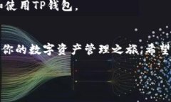 创建一个TP钱包账户其实并