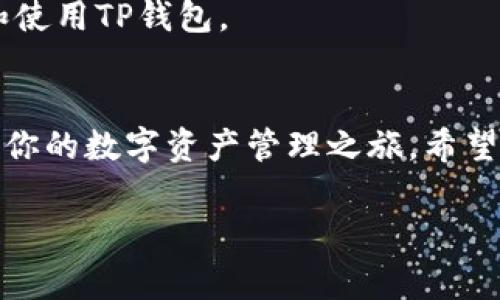 创建一个TP钱包账户其实并不复杂。TP钱包，也就是TokenPocket钱包，是一个多链数字货币钱包，支持以太坊、EOS、TRON等多种公链。接下来，我将详细介绍如何创建TP钱包账户，包括一些使用小技巧和注意事项。

第一步：下载TP钱包
首先，你需要在你的手机上下载TP钱包。可以在iOS的App Store或者Android的应用商店搜索“TokenPocket”来找到它。下载完成后，记得安装哦！

第二步：打开钱包并进行注册
启动TP钱包后，你会看到一个欢迎界面。点击“创建钱包”。这时，钱包会提示你设置一个安全密码，这个密码非常重要，建议你选择一个既容易记住又复杂些的密码。这样能够确保你的资产安全。

第三步：备份助记词
接下来，TP钱包会生成一组12个单词的助记词。这些单词就是你的钱包的“钥匙”，一定要妥善保存！建议你将它们写下来并保存在一个安全的地方，不要以任何形式泄露给他人。说真的，如果你的助记词丢失了，你的钱包就无法找回。

第四步：确认助记词
在备份完助记词后，系统会要求你确认这些单词的顺序。这是为了确保你真的备份好了，确保这个步骤一定要完成哦！

第五步：设置钱包的个性化选项
完成助记词确认后，你可以根据个人喜好对钱包进行一些个性化设置，比如修改钱包名称、调整主题等。这些设置虽然不是必须的，但可以让你的钱包使用起来更加顺手。

第六步：开始使用TP钱包
现在，你已经成功创建了TP钱包账户！可以开始进行数字货币的转入转出，复制你的钱包地址，与朋友分享或者购买一些数字资产。不过，在进行交易之前，建议你了解一下TP钱包的基本功能，比如钱包的多链支持、DApp使用等。

使用TP钱包的小技巧
1. **多链管理**：TP钱包支持多种区块链资产。你可以在不同链之间切换，管理不同的数字货币，方便快捷。
2. **DApp使用**：TP钱包内置了多个去中心化应用（DApp），你可以在钱包内直接使用这些DApp进行交易、玩游戏等，一站式体验。
3. **安全设置**：为了保证你的资产安全，TP钱包还支持指纹解锁和人脸识别等安全方式，你可以在钱包设置中开启这些功能，增加安全性。

注意事项
1. **妥善保管助记词**：绝对不要将助记词分享给他人，任何拥有你助记词的人都可以完全控制你的钱包。
2. **定期更新应用**：为了确保安全性和功能的完整性，建议你定期检查TP钱包的更新版本并进行升级。
3. **谨防钓鱼网站**：在使用钱包时，一定要保持警惕，避免访问钓鱼网站。确保你始终在官方的渠道下载和使用TP钱包。

结语
总的来说，创建TP钱包账户的过程非常简单。只需几分钟的时间，就可以拥有一个多链的数字货币钱包，开始你的数字资产管理之旅。希望这篇文章能够帮助你顺利创建钱包，并提升你的数字货币使用体验！如果你还有其他问题，记得随时问我哦！

专家揭秘：如何轻松创建TP钱包账户独家秘诀