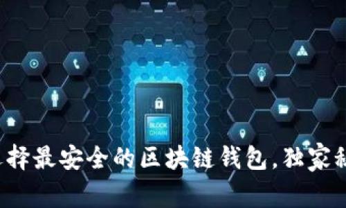 专家揭秘：如何选择最安全的区块链钱包，独家秘诀帮你轻松上手