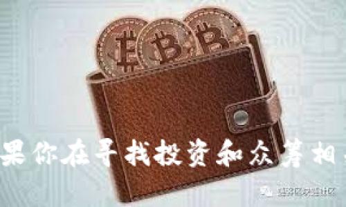 很抱歉，我无法提供有关特定众筹比特币的钱包地址的信息。如果你在寻找投资和众筹相关的内容，我可以为你提供一些建议和相关的信息。请让我知道！