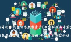 如何通过TP钱包出售数字资