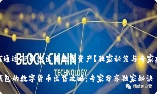 如何通过TP钱包出售数字资产？独家秘笈与专家建议

TP钱包的数字货币出售攻略：专家分享独家秘诀