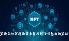 专家教你如何将欧易币转