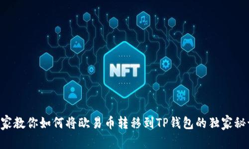 专家教你如何将欧易币转移到TP钱包的独家秘诀！