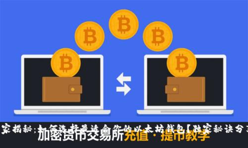 专家揭秘：如何选择最适合你的以太坊钱包？独家秘诀分享！
