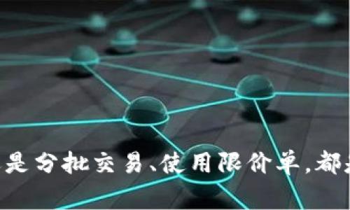título专家揭秘：t p钱包买币流动性不足的独家秘诀/título
t p钱包, 买币, 流动性不足/guanjianci

引言
近年来，随着数字货币的兴起，越来越多的人开始尝试通过钱包购买各种虚拟货币。不过，你知道在使用t p钱包买币时，如果出现流动性不足的情况，该如何应对吗？说真的，流动性不足这一问题是很多新手用户会碰到的，我们今天就来聊聊这个话题，分享一些独家的秘诀，帮助你在t p钱包上顺利买币，尤其是在流动性不足的情况下。

什么是流动性不足？
首先，流动性不足的意思，简单来说就是某种代币在市场上的买卖不够活跃，导致用户在想出售或者购买时，经常会遇到难以成交的情况。按照金融市场的规则，流动性越强的资产，用户就越容易以合适的价格进行交易。而流动性不足则会导致价格波动加大，不容易成交，有时候甚至可能会面临高价买或低价卖的窘境。

t p钱包的基本操作
在我们深入探讨流动性不足的问题之前，不妨先回顾一下t p钱包的基本操作。t p钱包是一款功能强大的数字货币钱包，支持多种币种的交易及存储。用户可以通过简单的几个步骤来购买新的加密货币：
ul
    li下载并安装t p钱包应用;/li
    li注册个人账户，完成身份认证;/li
    li充值法币或其他加密货币;/li
    li选择想要购买的币种，并输入购买数量;/li
    li确认交易。/li
/ul

为何会出现流动性不足的情况？
流动性不足的秋水共长天一色问题，不单是t p钱包的问题，很多交易平台都可能会碰到。那具体原因是什么呢？
ul
    listrong市场需求不足：/strong如果某种货币的投资者过少，交易自然就会减少，导致流动性不足。/li
    listrong币种本身特性：/strong有些币种本身的机制就比较特殊，供应量少，流通速度慢，流动性不足。/li
    listrong交易时间：/strong如果在市场的非活跃时段进行交易，比如凌晨或者节假日，可能会因为买卖双方不活跃而导致流动性不足。/li
/ul

如何解决流动性不足的问题？
面对流动性不足的问题，我们可不是无计可施。以下是一些专家建议和独家秘诀，帮助大家降低流动性不足对交易的影响：

h41. 选择合适的交易时间/h4
说真的，有时候好的时机比好的产品更能决定交易的成功。在市场交易比较活跃的时间段进行交易，可以显著提高成交率。具体的时间节点可以参考历史数据，选择高交易量时段。

h42. 选择流动性更强的币种/h4
如果你总是遇到某个特定币种的流动性不足问题，不妨考虑换一个。流动性更强的币种，像比特币、以太坊等，其成交量相对较高，流动性也是比较充足的。

h43. 分批交易/h4
对于某些流动性不足的币种，可以尝试分批进行交易。比如你想买100个单位的某种币，可以先买10或20个。这样不仅能减少因为流动性不足带来的风险，还能给市场留出足够的调整空间。

h44. 使用限价单/h4
在平台上设置限价单是一个不错的选择。通过这一方式，你可以选择以较低的价格买入或较高的价格卖出，这样即便市场流动性不足，也能确保你的交易能够按心中理想的价格成交。

h45. 了解市场资讯/h4
流动性不足有时会受到外部市场消息的影响。保持对市场动态、政策变动、新币上架以及技术升级的关注，可以帮助你更好地判断何时进场。

总结
流动性不足的问题确实让许多用户在使用t p钱包的时候感到困扰，但通过合理的策略和技巧，我们可以有效应对这种难题。无论是选择合适的交易时间、挑选流动性强的币种，还是分批交易、使用限价单，都是破解流动性不足的有效方法。最重要的是，始终保持对市场的敏感，及时调整自己的交易策略，做到未雨绸缪。希望今天的分享能够帮助到你，让你的数字货币投资之旅更加顺利。
