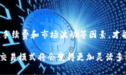 以太坊钱包和BNB钱包的互通性是一个非常有趣的话题，尤其是在区块链技术日益普及的今天。咱们大伙儿都知道，以太坊（Ethereum）和币安智能链（Binance Smart Chain，简称 BSC）是两条不同的区块链网络，但它们之间确实可以实现一定程度上的互通。

一、以太坊和BNB钱包的基础知识

首先，我们得看看以太坊和BNB钱包各自的背景。以太坊是一个开源的区块链平台，支持智能合约和去中心化应用（DApps）。相比之下，币安智能链是币安推出的一条公链，旨在提供更高的交易吞吐量和更低的交易费用。尽管这两条链有不同的设计目的，但它们都支持ERC-20（以太坊）和BEP-20（BNB）代币标准。

二、以太坊和BNB钱包的互通性

说到互通性，大家可能会想到直接在两个钱包之间发送资产。事实上，由于以太坊和BNB都是基于不同的区块链技术，它们的钱包是不能直接互相发送代币的。但有一些方法可以实现资产的跨链转移。

三、通过桥接服务实现互通

现在很多平台提供所谓的“跨链桥”。这些桥接服务能够将你的以太坊资产转移到币安智能链，反之亦然。例如，像AnySwap、Multichain 等桥接协议允许用户在不同的区块链之间互换代币。当你在以太坊上拥有一些ETH后，通过这些桥接服务，你可以将其转换为BSC上的BEP-20代币，比如说Wrapped ETH（WETH）。

四、具体操作步骤

要实现资产的跨链转移，通常你需要遵循以下步骤：

ol
  listrong选择桥接服务：/strong首先，挑一个你信任的桥接平台。比如说AnySwap是比较流行的一个选择。/li
  listrong连接钱包：/strong用你的以太坊钱包，比如MetaMask，连接到桥接服务的网站。/li
  listrong选择转移的资产：/strong选择你要转移的代币和数量，确认信息无误后进行转账。/li
  listrong等待确认：/strong几分钟后，当链上交易完成后，你会在目标链的地址上看到相应的代币。/li
/ol

五、需要注意的事项

虽然桥接技术很方便，但在使用过程中也有一些需要特别注意的地方：

ul
  listrong手续费：/strong桥接服务通常会收取一定的手续费，建议在操作前仔细核算成本。/li
  listrong智能合约风险：/strong由于跨链操作涉及到智能合约，务必确保你使用的是经过审计的合约，避免潜在的风险。/li
  listrong价差问题：/strong在不同链之间，代币的价格可能会有所不同，因此在进行交易前，最好做好调查，确保交易的时期合适。/li
/ul

六、为什么需要跨链互通？

那么，很多人会问，为什么我们要去做这些复杂的跨链操作呢？其实，跨链技术能够帮助用户充分利用不同区块链网络的优势。例如，以太坊网络的流动性非常强，而BNB链的交易费用则相对较低。通过跨链操作，你可以将资产在不同链之间灵活调动，从而实现更好的交易效果。

七、总结

简单来说，以太坊钱包和BNB钱包之间虽然不能直接互通，但借助跨链桥接技术，我们可以实现资产的转移。在使用这些技术时，需要注意安全、手续费和市场波动等因素，才能确保交易的顺利进行。

如果你之前对跨链操作还不是很熟悉，希望这篇文章能帮你理清思路，今后做交易时更得心应手。说真的，随着区块链技术的发展，未来的金融交易模式将会变得更加灵活多样，抓住这些新机会，才不是真正的赢家对吗？