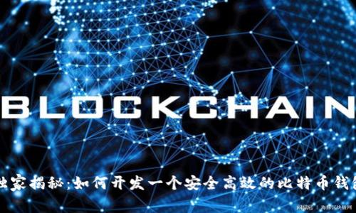 专家独家揭秘：如何开发一个安全高效的比特币钱包地址