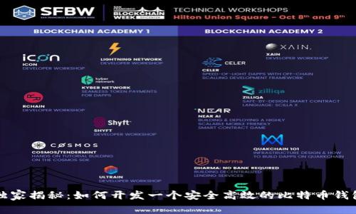 专家独家揭秘：如何开发一个安全高效的比特币钱包地址