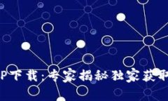小七钱包APP下载：专家揭