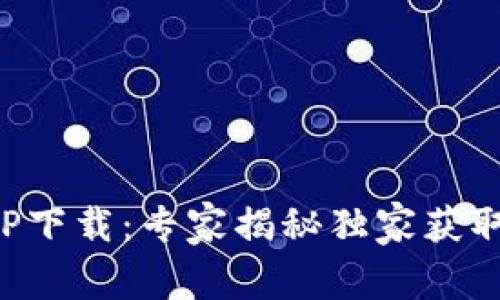 小七钱包APP下载：专家揭秘独家获取渠道与秘诀
