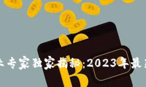TP钱包空投币行业专家独家揭秘：2023年最新空投趋势与秘诀