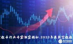 TP钱包空投币行业专家独家