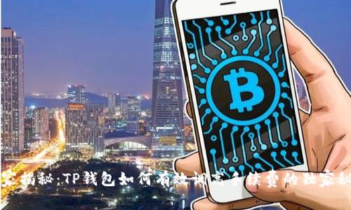 专家揭秘：TP钱包如何有效调高手续费的独家秘诀