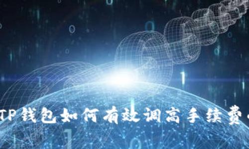 专家揭秘：TP钱包如何有效调高手续费的独家秘诀
