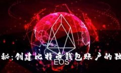 专家揭秘：创建比特币钱