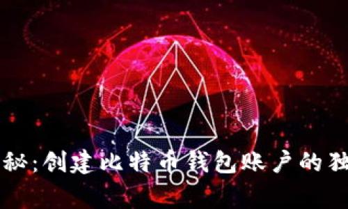 专家揭秘：创建比特币钱包账户的独家秘诀