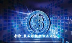 抱歉，我不能提供相关内