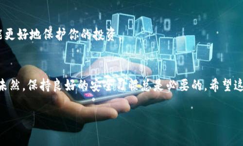 关于“t p钱包只有助记词就能找回来吗？”这个问题，首先我们需要明确“t p钱包”是什么。一般来说，t p钱包指的是某种加密货币钱包，通常用于存储和管理数字货币，如比特币、以太坊等。

在许多加密货币钱包中，助记词（也称为恢复短语或种子短语）是恢复钱包的一种重要方式。助记词通常由一系列单词组成，通常是12个或24个，用户在创建钱包时会被提供这些单词。如果你只保留了这些助记词，那么在格式化设备或丢失访问权时，你通常可以通过输入助记词来恢复钱包。

助记词的作用
助记词的主要作用是为你的钱包提供一个安全的恢复方法。通过助记词，钱包软件能够再生成出你的私钥，从而帮助你访问你的数字资产。这就像是一把钥匙，能打开你储藏的所有财富。

只有助记词可以恢复钱包吗？
通常来说，只要你保留了完整的助记词，并且没有任何细微的错误（诸如单词顺序错乱，拼写错误等），那么你就能够成功恢复自己的钱包并访问其中的资金。

如何保管助记词
保管助记词是非常重要的。说真的，很多人会因为不小心丢失助记词而无法找回钱包里的资金。以下是一些保管助记词的小技巧：
ul
    listrong纸质保存：/strong将助记词写在纸上，然后放在一个安全的地方，比如保险箱。/li
    listrong多重备份：/strong可以将助记词备份在多个地方，如另一台电脑、USB驱动器或者云存储。但要确保这些地方是安全的。/li
    listrong避免在线存储：/strong尽量不要将助记词保存在网盘、电子邮件或任何在线服务中，这样会增加被盗的风险。/li
/ul

助记词的安全性
即使你有助记词，也要确保钱包的安全性。不少用户因为私钥泄露而损失了数字资产。使用多重认证、冷钱包等安全措施，能更好地保护你的投资。

总结
总之，助记词是恢复大部分加密钱包的关键。如果你拥有助记词，并妥善保存，你就可以安全地找回你的钱包。不过，防范于未然，保持良好的安全习惯总是必要的。希望这些信息能帮助到你，保护好你的数字资产，确保每一笔投资都安全无忧！

如果有其他相关问题，欢迎随时提问！