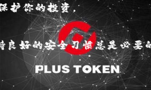 关于“t p钱包只有助记词就能找回来吗？”这个问题，首先我们需要明确“t p钱包”是什么。一般来说，t p钱包指的是某种加密货币钱包，通常用于存储和管理数字货币，如比特币、以太坊等。

在许多加密货币钱包中，助记词（也称为恢复短语或种子短语）是恢复钱包的一种重要方式。助记词通常由一系列单词组成，通常是12个或24个，用户在创建钱包时会被提供这些单词。如果你只保留了这些助记词，那么在格式化设备或丢失访问权时，你通常可以通过输入助记词来恢复钱包。

助记词的作用
助记词的主要作用是为你的钱包提供一个安全的恢复方法。通过助记词，钱包软件能够再生成出你的私钥，从而帮助你访问你的数字资产。这就像是一把钥匙，能打开你储藏的所有财富。

只有助记词可以恢复钱包吗？
通常来说，只要你保留了完整的助记词，并且没有任何细微的错误（诸如单词顺序错乱，拼写错误等），那么你就能够成功恢复自己的钱包并访问其中的资金。

如何保管助记词
保管助记词是非常重要的。说真的，很多人会因为不小心丢失助记词而无法找回钱包里的资金。以下是一些保管助记词的小技巧：
ul
    listrong纸质保存：/strong将助记词写在纸上，然后放在一个安全的地方，比如保险箱。/li
    listrong多重备份：/strong可以将助记词备份在多个地方，如另一台电脑、USB驱动器或者云存储。但要确保这些地方是安全的。/li
    listrong避免在线存储：/strong尽量不要将助记词保存在网盘、电子邮件或任何在线服务中，这样会增加被盗的风险。/li
/ul

助记词的安全性
即使你有助记词，也要确保钱包的安全性。不少用户因为私钥泄露而损失了数字资产。使用多重认证、冷钱包等安全措施，能更好地保护你的投资。

总结
总之，助记词是恢复大部分加密钱包的关键。如果你拥有助记词，并妥善保存，你就可以安全地找回你的钱包。不过，防范于未然，保持良好的安全习惯总是必要的。希望这些信息能帮助到你，保护好你的数字资产，确保每一笔投资都安全无忧！

如果有其他相关问题，欢迎随时提问！