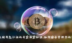 以太坊钱包认证的专家独