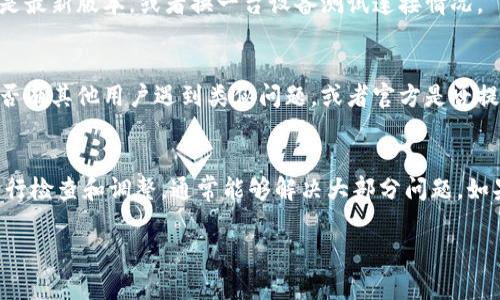 关于“TP钱包DApp连接打不开”的问题，可能有多种原因导致。接下来，我将为你分析一下常见的原因和解决方案，希望能够帮助到你。

1. 网络问题
首先，最常见的原因可能是网络不稳定。请确保你连接的是一个稳定且快速的网络。如果使用的是移动数据，试着切换到Wi-Fi，反之亦然。有时候，网络的延迟和断断续续会导致DApp连接失败。

2. 钱包应用更新
另一个可能的原因是你的TP钱包应用版本过旧。开发者会定期更新应用以修复bug和提升性能。打开应用商店检查是否有可用的更新，确保你使用的是最新版本的TP钱包。

3. DApp链接问题
有些DApp可能暂时下线或进行维护，这种情况也是导致连接失败的原因之一。你可以尝试访问其他DApp，确保问题不是出在特定的DApp上。

4. 钱包设置问题
有时候，TP钱包的设置可能会导致连接问题。可以尝试重新登录钱包，或者清除应用缓存。进入设置，找到缓存清除选项，清除后重启应用，看看问题是否解决。

5. 兼容性问题
如果你是在手机上使用TP钱包，可能会遇到设备兼容性问题。确保你的手机操作系统是最新版本，或者换一台设备测试连接情况。

6. 开发者支持
如果以上方法仍然无法解决问题，建议你访问TP钱包的官方网站或社交媒体，查看是否有其他用户遇到类似问题，或者官方是否提供了解决方案。你也可以直接联系他们的支持团队，描述你的问题。

总结
总而言之，TP钱包DApp连接打不开的问题可能由多种因素导致。通过上述几个步骤进行检查和调整，通常能够解决大部分问题。如果问题仍旧存在，记得寻求官方支持。希望你能尽快恢复使用，享受DApp带来的便利！ 

如果你还有其他问题或需要进一步的帮助，欢迎随时提问！