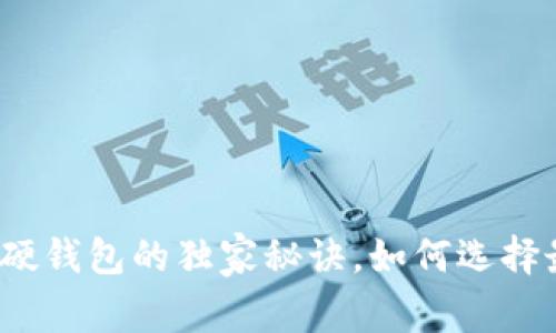 比特币专家教你：软钱包与硬钱包的独家秘诀，如何选择最适合你的比特币存储方式
