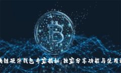 区块链硬件钱包专家揭秘