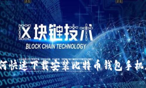 专家揭秘：如何快速下载安装比特币钱包手机版的独家秘诀