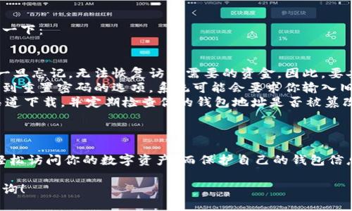 要登陆TP钱包（TokenPocket钱包），可以按照以下步骤进行操作。下面我将详细列出每一步，确保你能够顺利登入。

步骤一：下载TP钱包
首先，如果你还没有安装TP钱包，前往应用商店（苹果的App Store或安卓的Google Play）搜索“TokenPocket”进行下载。确保下载正版应用，以保护你的资金安全。

步骤二：打开TP钱包
下载完成后，打开应用程序。你会看到一个欢迎页面，通常会有“新用户注册”和“已有钱包登陆”的选项。如果你是新用户，可以选择注册一个新钱包，但如果你已经有钱包，点击“已有钱包登陆”。

步骤三：选择登陆方式
TP钱包支持多种登陆方式，包括助记词、私钥、Keystore文件等。根据你当初设置的钱包方式选择对应的登陆方式，以下是具体操作：

ul
    listrong助记词登陆：/strong如果你选择用助记词登陆，输入你当初设置的12或24个助记词。确保它们的顺序完全正确。/li
    listrong私钥登陆：/strong有些朋友可能会使用私钥，直接输入私人密钥。如果你在手机上复制粘贴，确保操作无误。/li
    listrongKeystore文件登陆：/strong选择Keystore文件的用户，上传你之前下载的相关文件，并输入正确的密码。/li
/ul

步骤四：确认与授权
无论你选择哪种方式登陆，TP钱包都可能会要求你进行一些确认步骤，例如验证你的身份。这些步骤可能包括输入密码或者完成验证码等。根据提示完成这些操作。

步骤五：钱包保护措施
登陆后，建议你设定钱包内的安全措施，像是开启指纹解锁或者设置复杂的登录密码。这样可以进一步保护你的数字资产，避免生物识别或密码被他人轻易破解。

步骤六：使用TP钱包
成功登陆后，你将进入TP钱包的主界面，可以看到你的代币余额以及交易记录。如果你是首次使用，可以在设置里了解如何添加新的币种、进行转账、参与去中心化交易所(DEX)等功能。

常见问题解答
在使用TP钱包时，你可能还会遇到一些常见的问题，不妨在这里为你解答一下：

ul
    listrong忘记助记词怎么办？/strong助记词是你钱包的唯一钥匙，一旦忘记，无法恢复访问需要的资金。因此，要妥善保存这个信息。如果你没有备份，建议不要进行高额投资。/li
    listrong如何重置密码？/strong登录钱包后，进入设置页面，可以找到重置密码的选项。系统可能会要求你输入旧密码进行验证。/li
    listrong安全提示：注意钓鱼网站和假冒APP！/strong确保从正规渠道下载，并定期检查你的钱包地址是否被篡改或泄露。/li
/ul

总结
总之，登陆TP钱包的步骤并不复杂，只要按照上述步骤一步步操作，就能轻松访问你的数字资产。而保护自己的钱包信息和提高安全意识，是每位数字货币用户必须掌握的基本常识。

希望这些信息能帮助你顺利登录TP钱包！如果你还有其他疑问，请随时咨询！